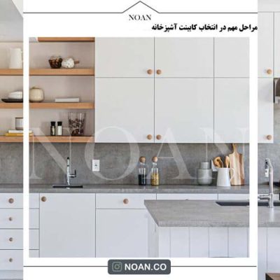 مراحل مهم در انتخاب کابینت آشپزخانه