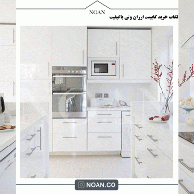 کابینت ارزان - مجموعه نوآن