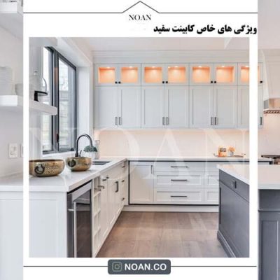 ویژگی های خاص کابینت سفید