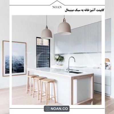 کابینت آشپزخانه - مجموعه نوآن