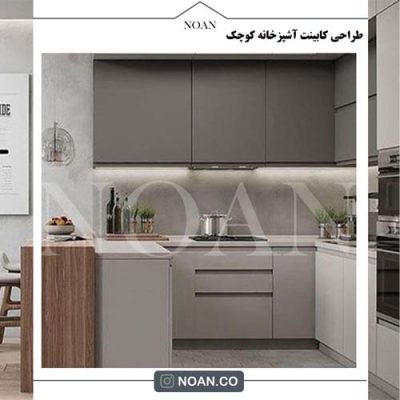 طراحی کابینت آشپزخانه کوچک - مجموعه نوآن