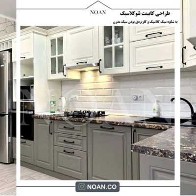 طراحی کابینت نئوکلاسیک - مجموعه نوآن