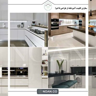 سفارش کابینت - مجموعه نوآن