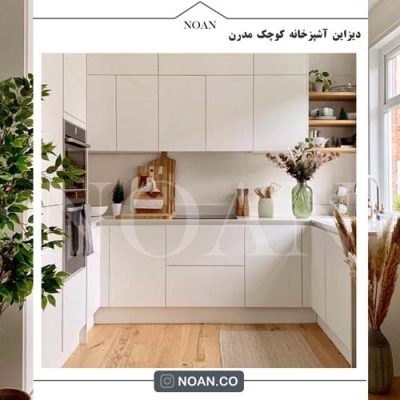 دیزاین آشپزخانه کوچک مدرن - مجموعه نوآن